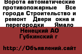 Ворота автоматические противопожарные  - Все города Строительство и ремонт » Двери, окна и перегородки   . Ямало-Ненецкий АО,Губкинский г.